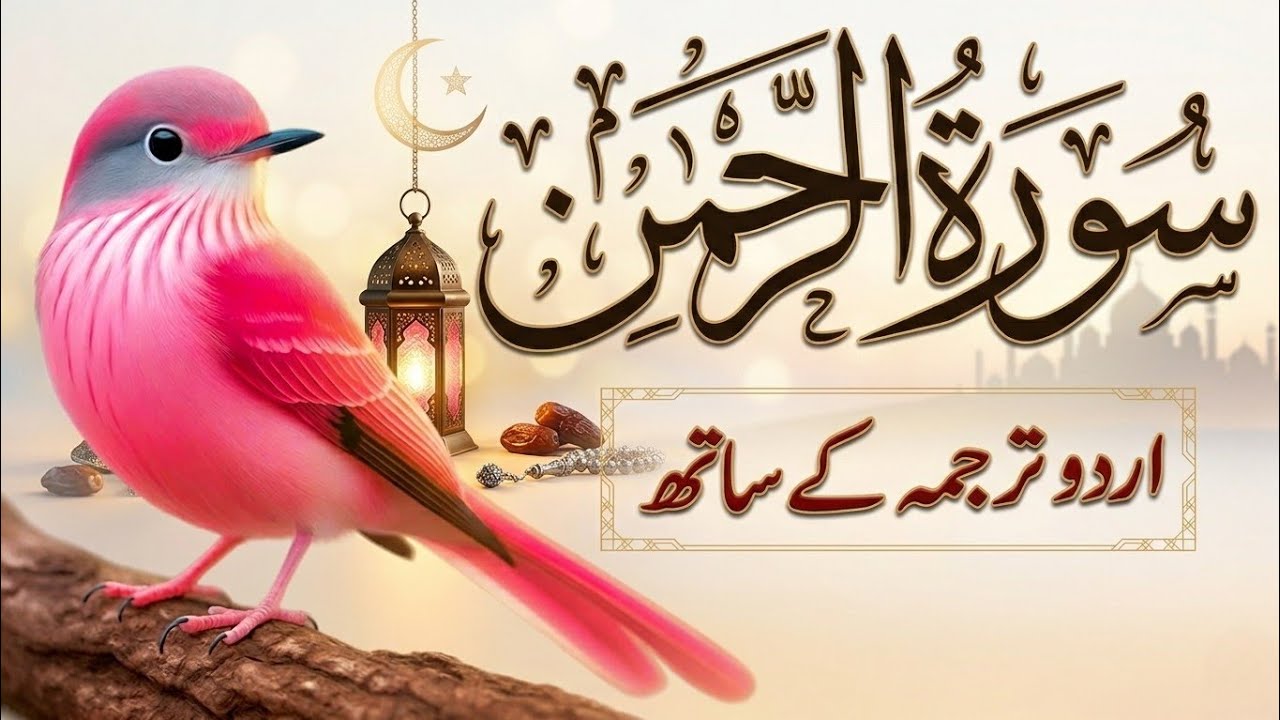 Surah Ar-Rahman Urdu Translation | Qari Abdul Basit Abdul Samad | Hope & Mercy Tilawat | Ep 00233