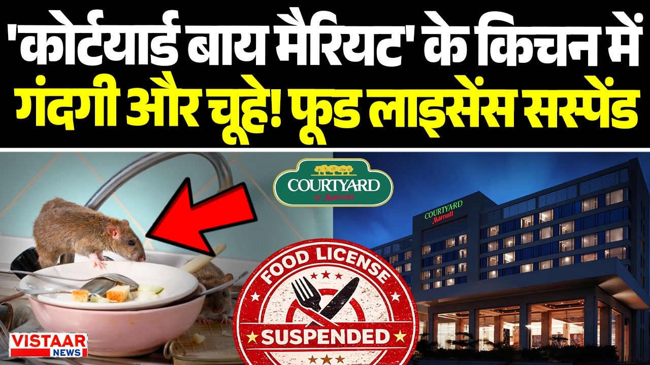 Courtyard by Marriott Bhopal के किचन में गंदगी और चूहे! फूड लाइसेंस सस्पेंड | Food License |Safety