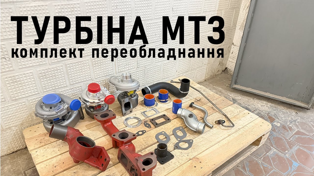 ТУРБІНА на МТЗ Д-240. Переобладнання з ТКР-6/7: Чехія, Польща, Угорщина. Повний комплект.