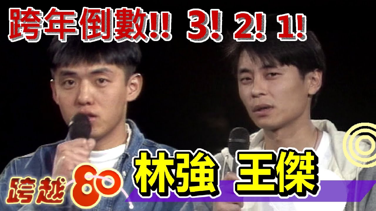 王傑拍戲出意外心有餘悸 邀林強一起拍動作片？【跨年特別節目-跨越八十】精彩