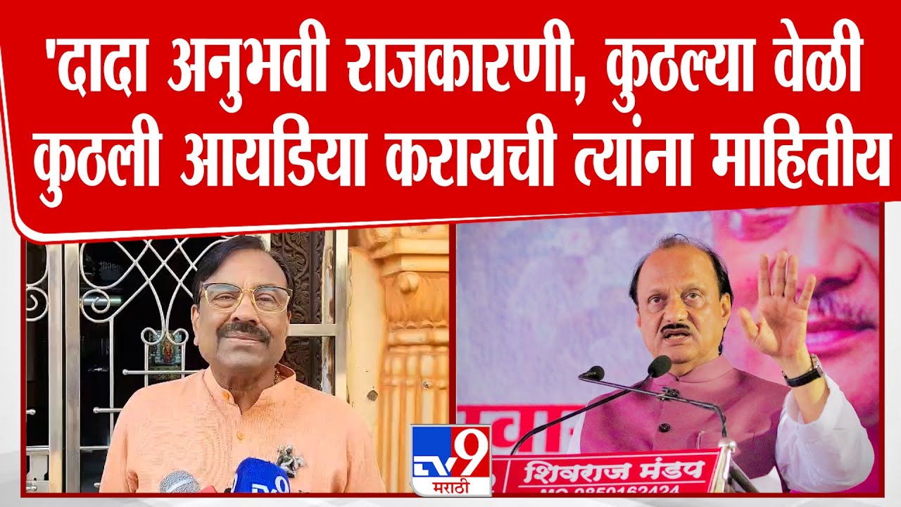 Sudhir Mungantiwar | Ajit Pawar अनुभवी राजकारणी, कुठल्या वेळी कुठली आयडिया करायची त्यांना माहितीय