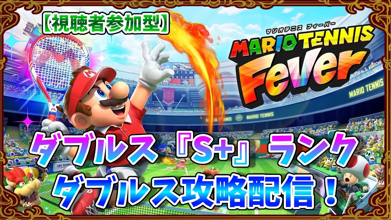 【マリオテニスフィーバー】 ダブルス『S+』ランク ダブルス攻略配信！ #ゲーム配信 #ゲーム実況 #ダブルス #解説 #攻略