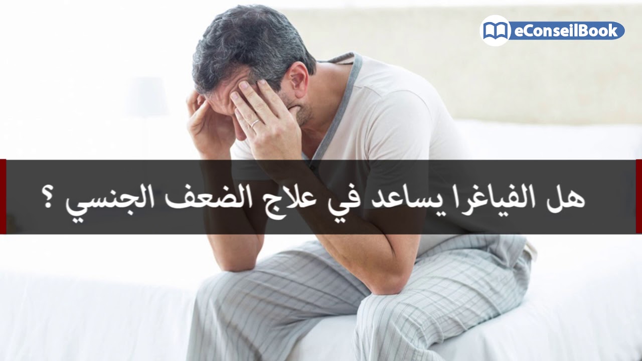 Dr. Rachid HATIMI | Dysfonction érectile | الضعف الجنسي | الدكتور رشيد حتيمي