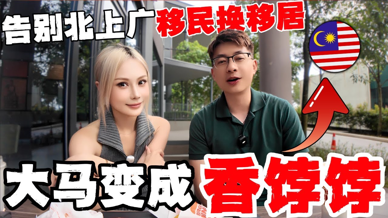 🔥全球跑一遍,原来马来西亚才是隐藏天堂?大马虽然不完美！但是这5个优点却让中国人羡慕不已！从马斯克特朗普殿堂级口水战,到洛杉矶暴动,马来西亚变成最优解?「EN/CN Sub」