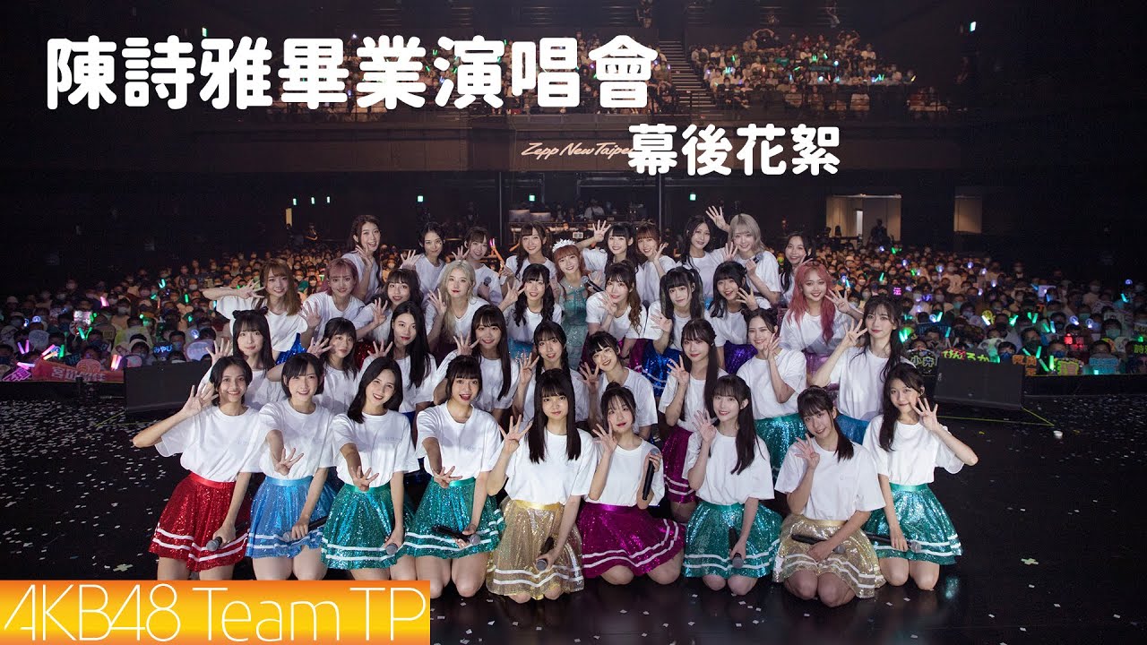 AKB48 Team TP｜陳詩雅畢業演唱會幕後花絮