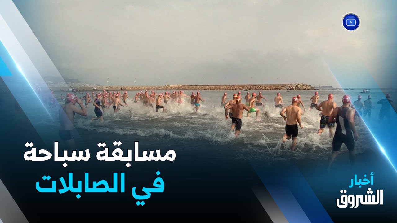 ترويجا للسياحة.. مسابقة سباحة في المياه المفتوحة لخليج العاصمة بمشاركة أكثر من 150 سباحا