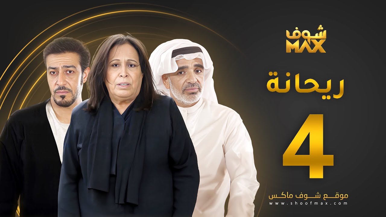مسلسل ريحانة الحلقة 4 - حياة الفهد - صلاح الملا - عبدالمحسن النمر