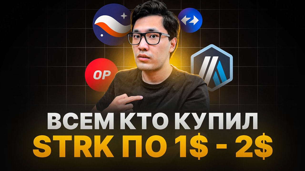 Чего не понимают 99% держателей L2 токенов? Перспективы STRK, ARB, ZK, OP ...