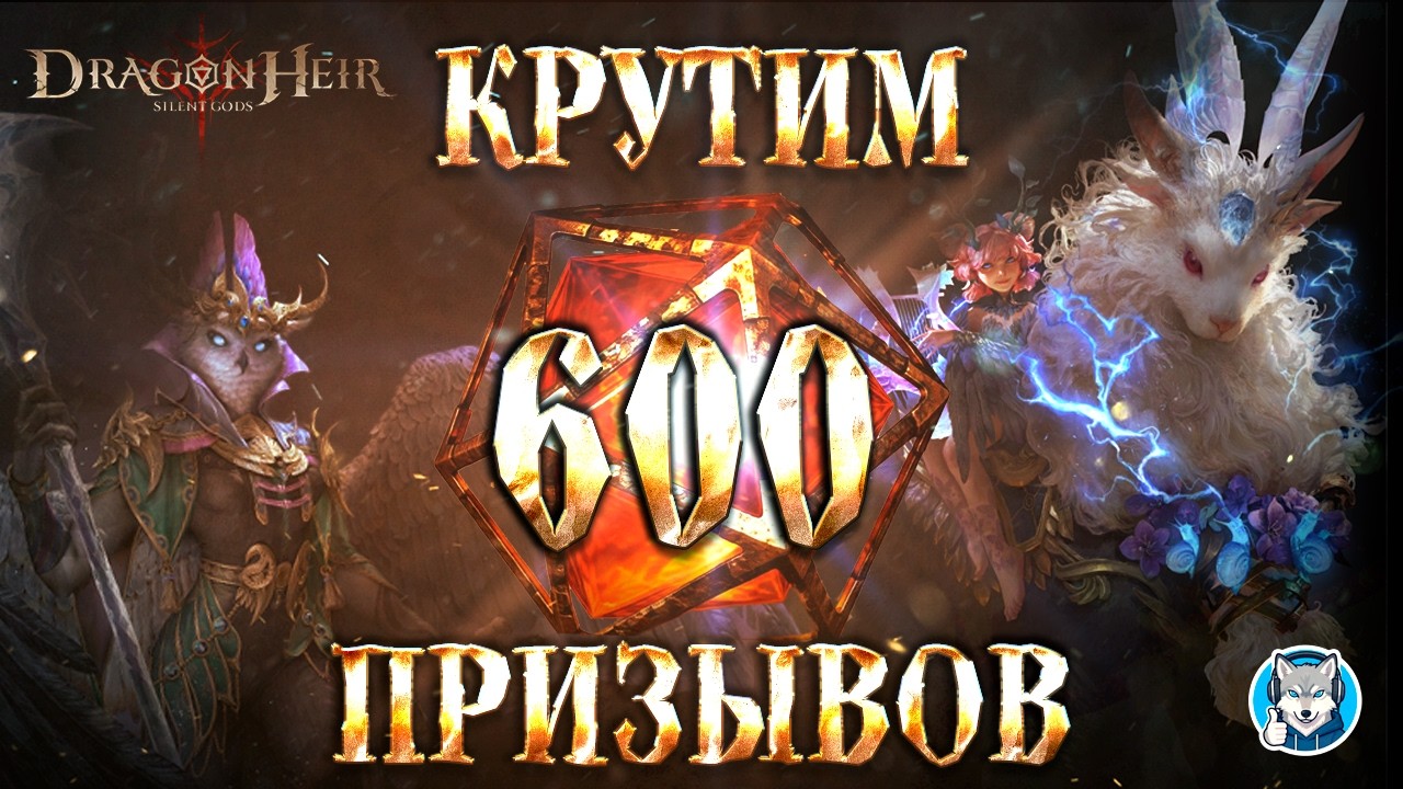 [Dragonheir SG Reborn] Крутим баннеры на 600 призывов!👑