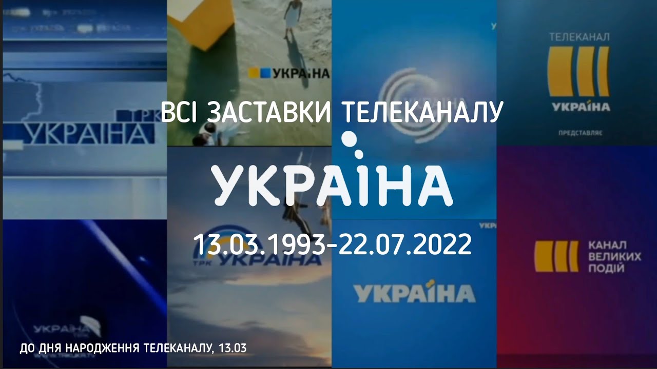 ВСІ ЗАСТАВКИ ТЕЛЕКАНАЛУ 