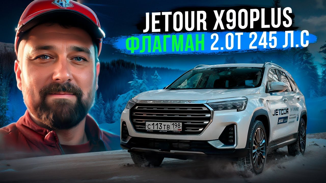 Тест Jetour X90 Plus 2.0 TGDI 245 л.с. - избыточно мощный!