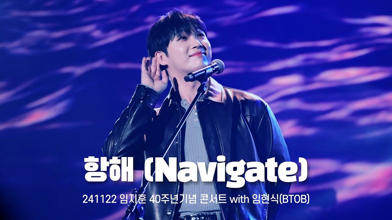 [임현식] 항해 (Navigate) / 241122 임지훈 40주년기념 콘서트 with 임현식(BTOB)