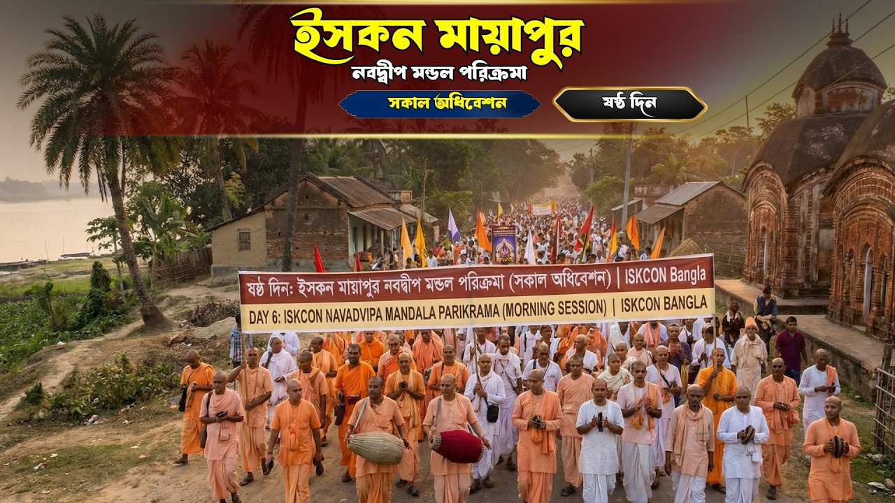 ষষ্ঠ দিন : - ইসকন মায়াপুর নবদ্বীপ মন্ডল পরিক্রমা ( সকাল অধিবেশন ) । ISKCON Bangla