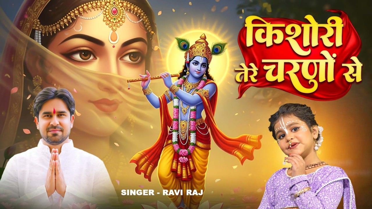 छोटी राधा रानी का प्यारा डांस दिल जीत लेगा   किशोरी तेरे चरणों से   Kishori Tere Charno Se  Ravi Raj