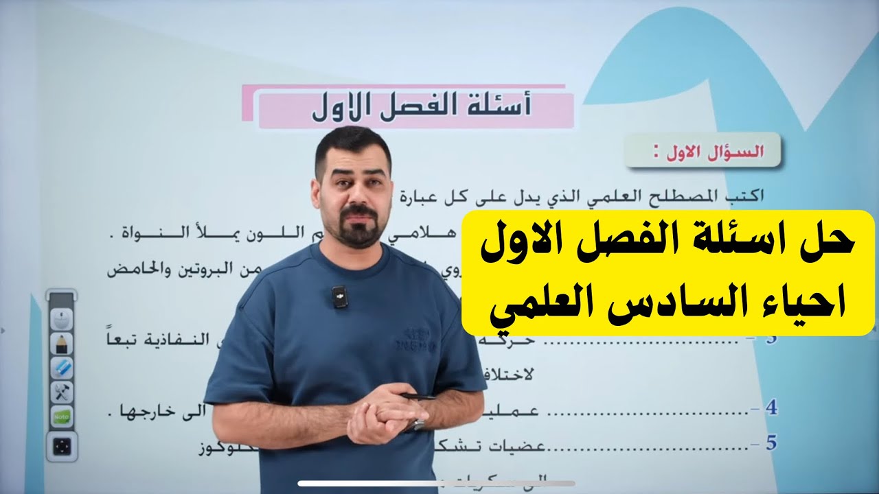 حل اسئلة الفصل الاول | الاحياء السادس العلمي 2026