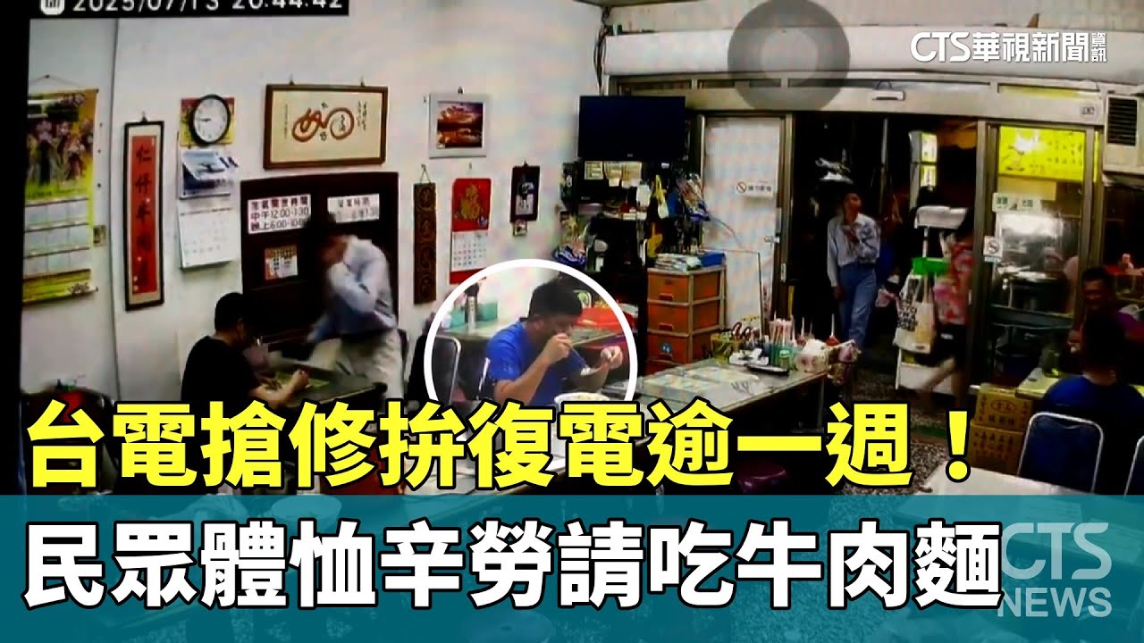 台電搶修拚復電逾一週！　民眾體恤辛勞請吃牛肉麵｜華視新聞 20250714 @CtsTw