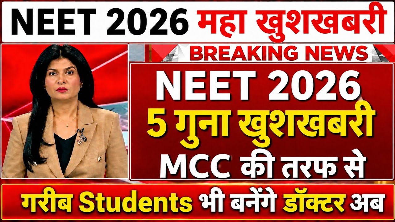 NEET 2026 महा खुशखबरी 🤩 | MCC OFFICIAL NOTICE | NEET LATEST NEWS TODAY 