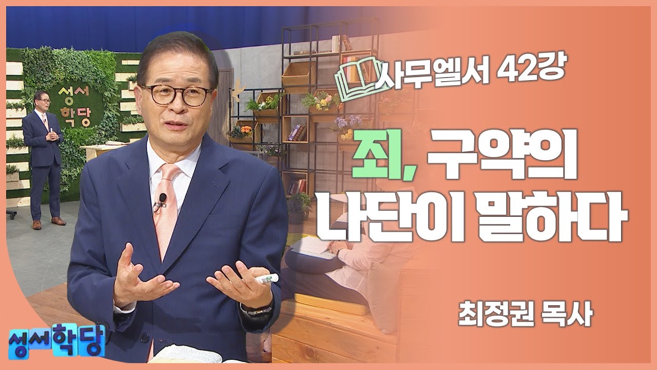 최정권 목사 사무엘서 42강 
