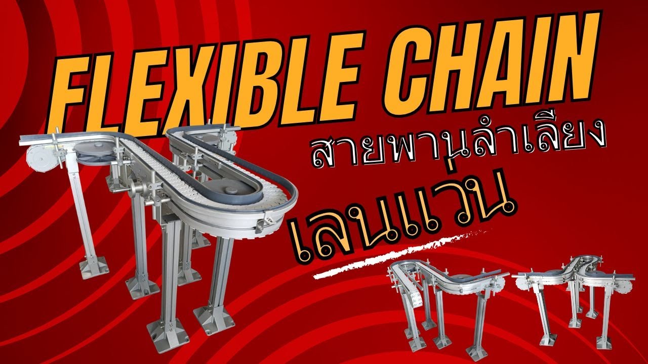 Ep.225 Flexible Chain-สายพานลำเลียงเลนแว่น