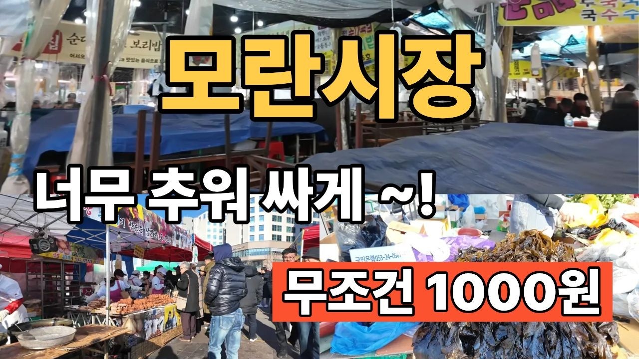 모란시장… 겨울에 이 가격 실화?! 무조건 1,000원~! 힐링여행