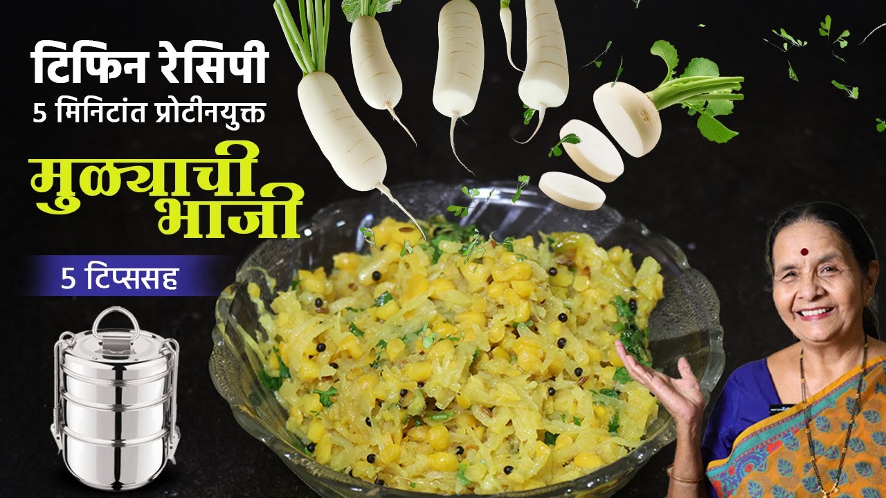 मुळ्याची भाजी: न आवडणाऱ्यांना आवडेल असं खास रेसिपी सीक्रेट! | quick & Easy | Mulychi Bhaji