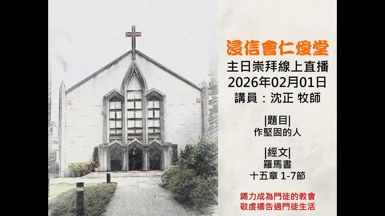 20260201浸信會仁愛堂主日直播_作堅固的人。
