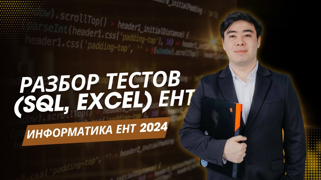 Разбор тестовика (SQL, Excel) по ЕНТ Информатика