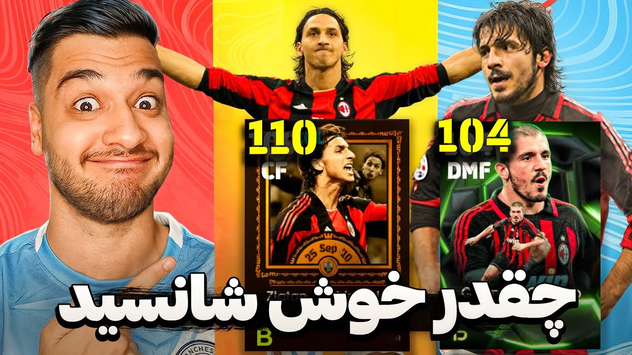 روش گرفتن زلاتان لو رفت 🔥😱 پک اوپنینگ های شما توی ای فوتبال برای زلاتان ، گتوزو ، گولیت و سون⚽️