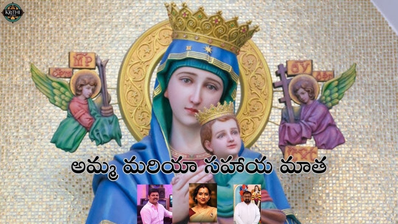 Amma Mariya Sahaya Matha || అమ్మ మరియా సహాయ మాత  || Suresh Prasad || Kalpana || Krithi Studios ||