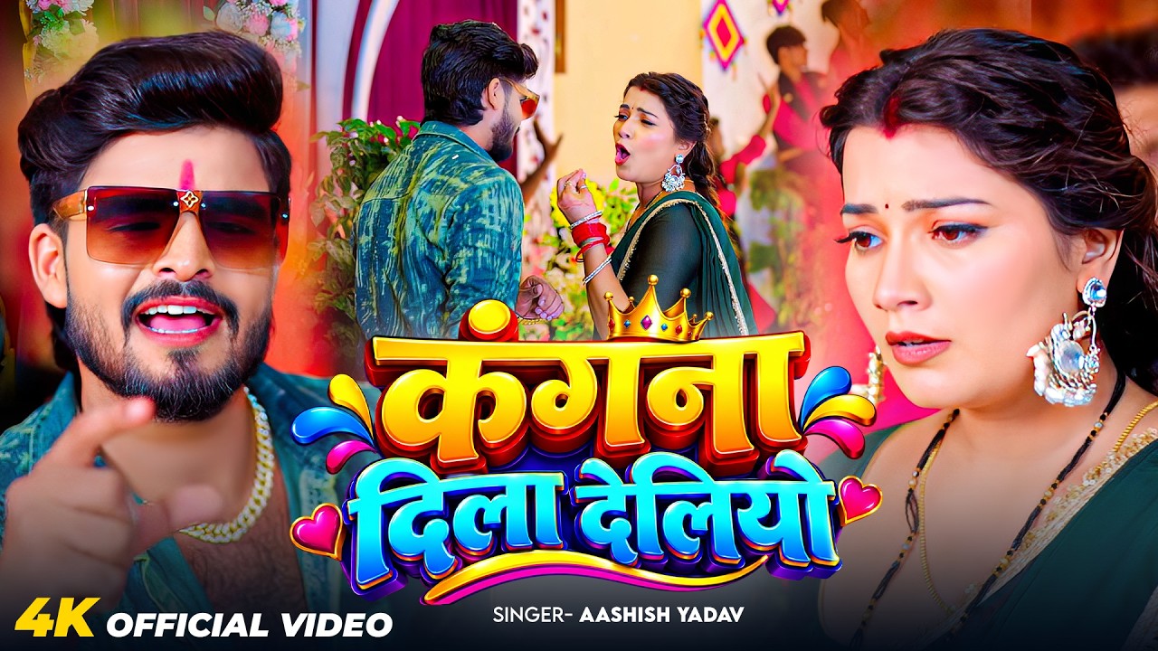 #Video - कंगना दिला देलियो | #Aashish Yadav का सुपरहिट गाना | New Maghi Song 2026