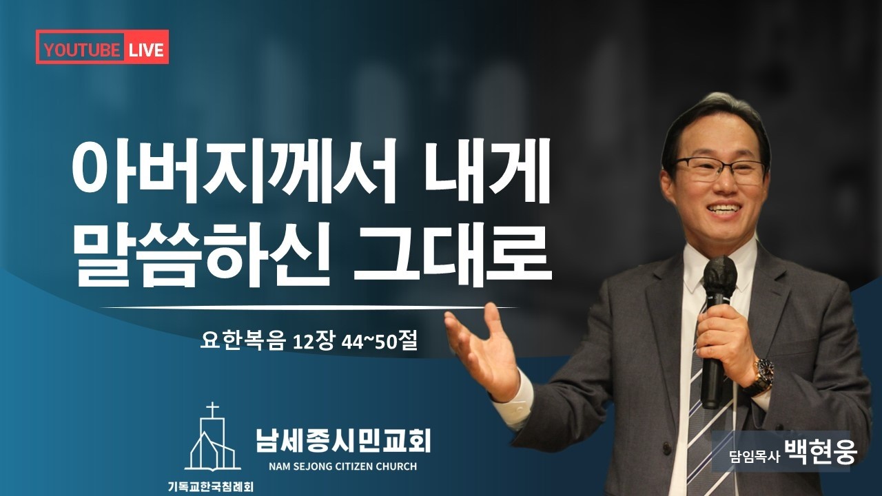 [남세종시민교회] 2026년 3월 15일 | 주일예배 | 백현웅 담임목사