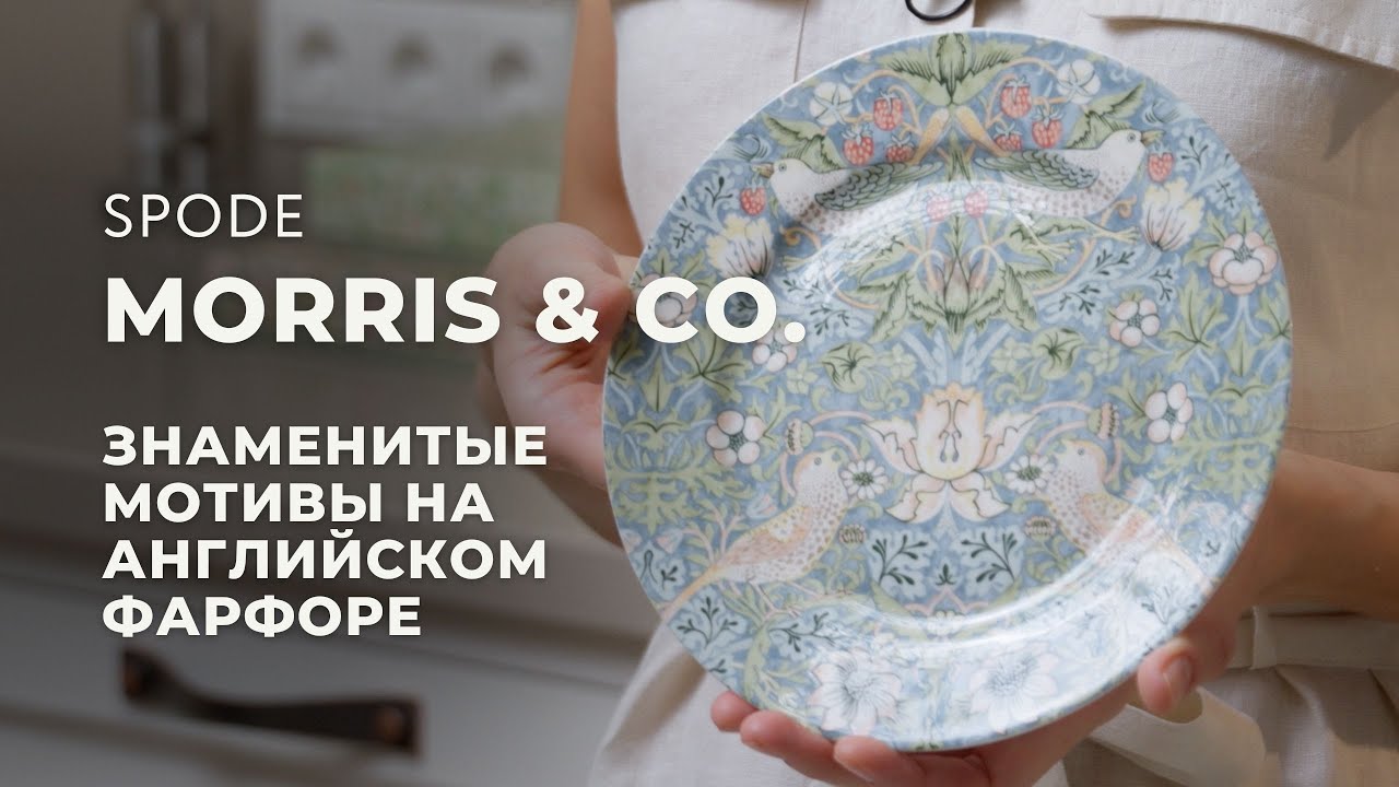 Уильям Моррис — о нем, его рисунках и английской посуде Morris & Co. от бренда Spode