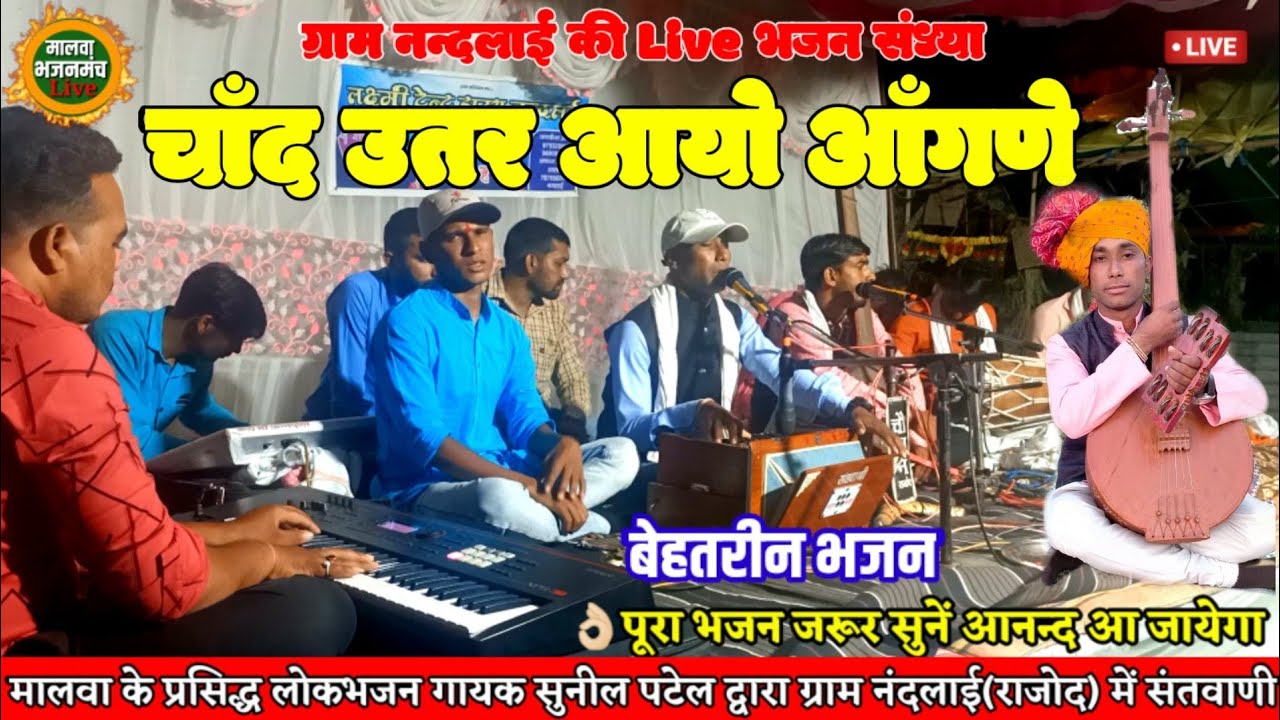 @भजनसत्संग  बाबा रामदेवजी भजन||चाँद उतर आयो आंगणे मने प्यारो लागे||स्वर-सुनील पटेल मो.9713134127