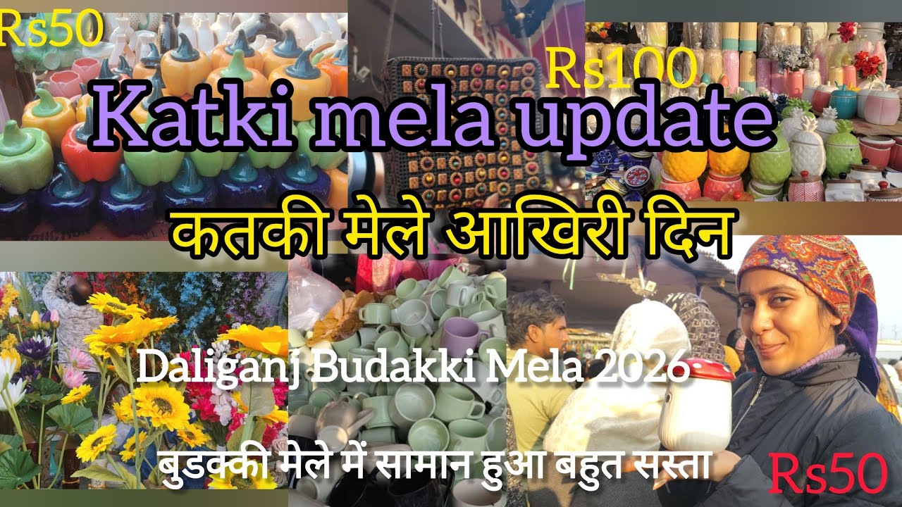 Katki Mela 2026 Update | कतकी मेले का आज आखिरी दिन | Daliganj mela | समान हुआ और ज्यादा सस्ता
