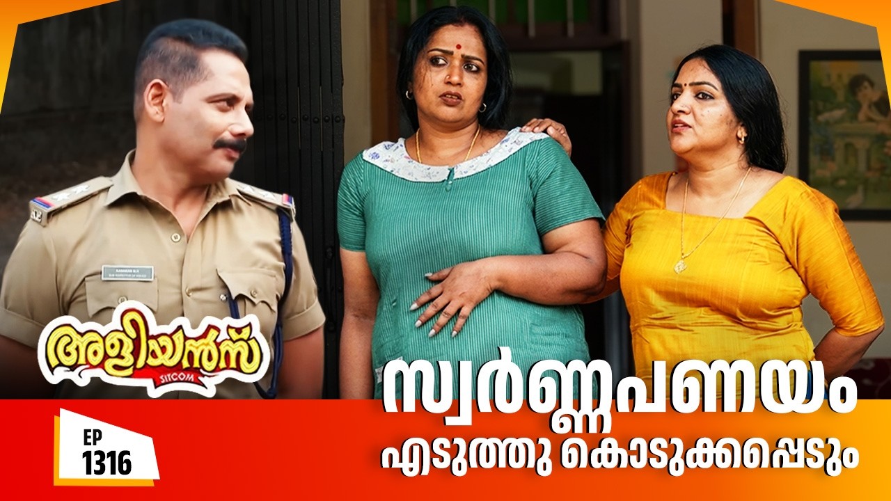 Aliyans - 1316 | സ്വർണ്ണപണയം എടുത്തു കൊടുക്കപ്പെടും | Latest episode | Malayalam Comedy | Sitcom