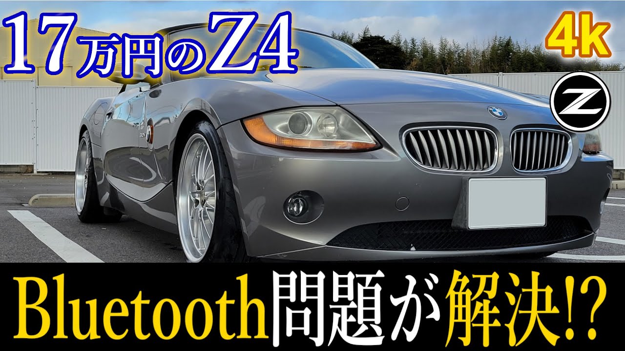 [ 緊急 ]17万円のBMW Z4のBluetooth問題解決！スピーカーの音が出なかった原因は？