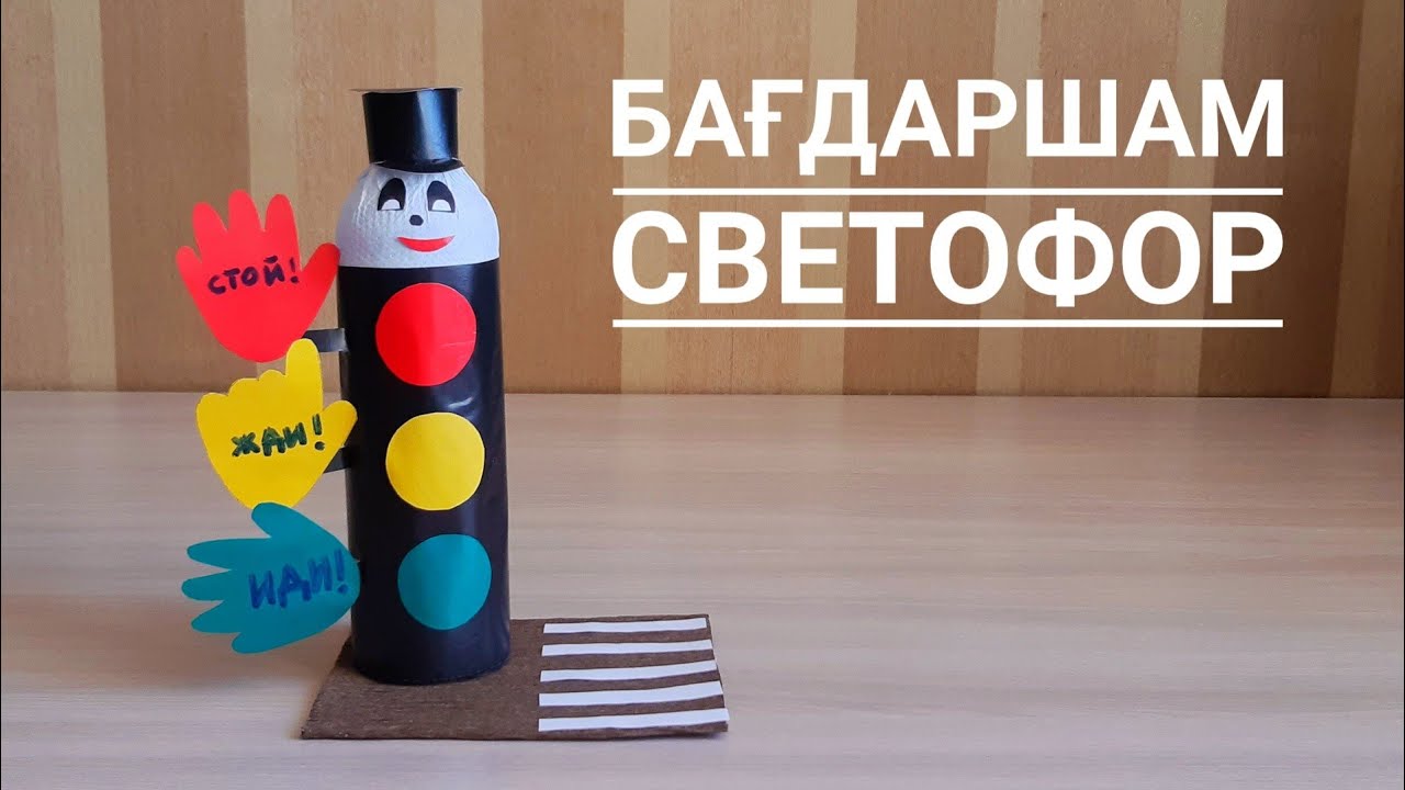 БАҒДАРШАМ -жолда жүру ережелері. Светофор.Супер поделка на ПДД в садик и школу своими руками.