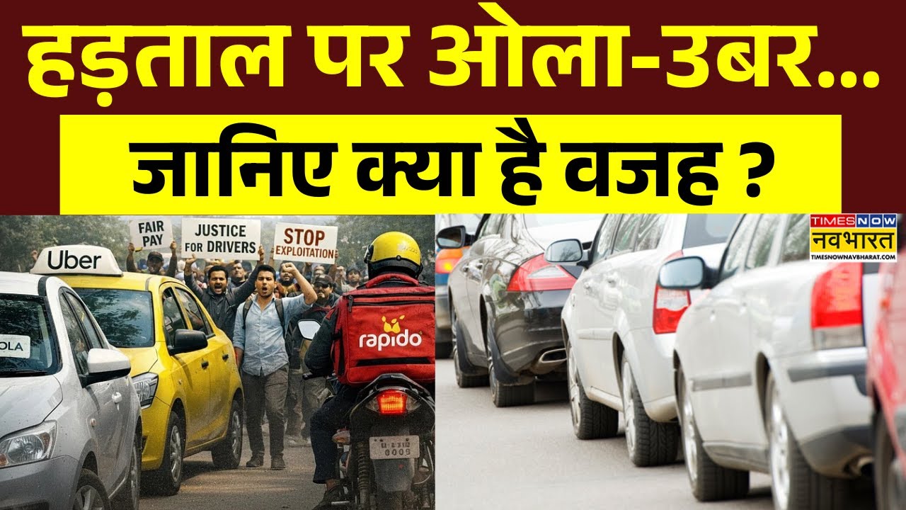 OLA-Uber Strike: हड़ताल पर ओला-उबर... जानिए क्या है वजह ? | Hindi News | Latest News Updates