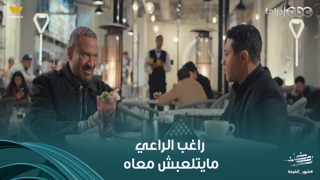 أولاد الراعي | اسمي راغب بيه يالا.. طارق لعب في عداد عُمره مع راغب الراعي