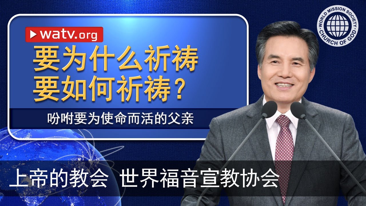 吩咐要为使命而活的父亲 | 上帝的教会世界福音宣教协会, 安商洪, 母亲上帝