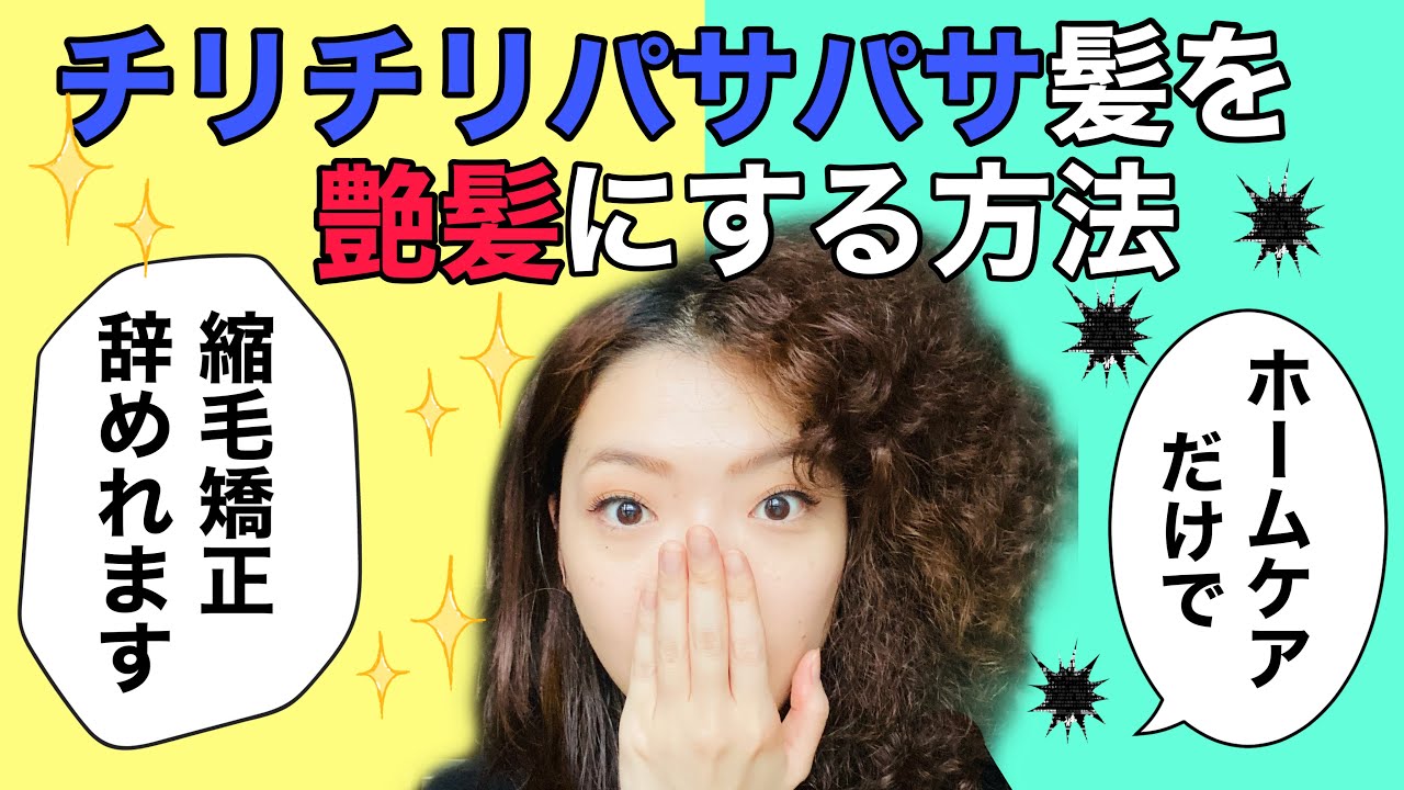 【完全保存版】チリチリパサパサ髪を艶髪にするヘアケア方法