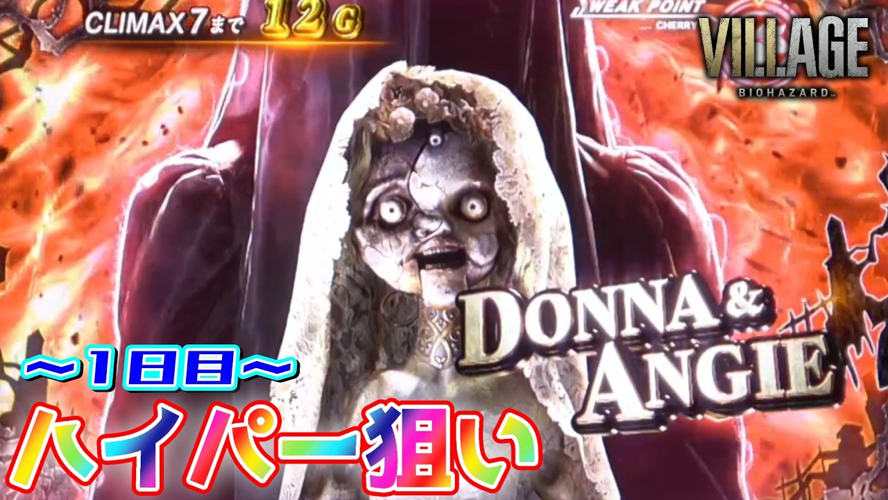 【ほぼ忘れました(笑)】スマスロ バイオハザードヴィレッジでハイパーを目指す生配信！ ～1日目～【設定６】