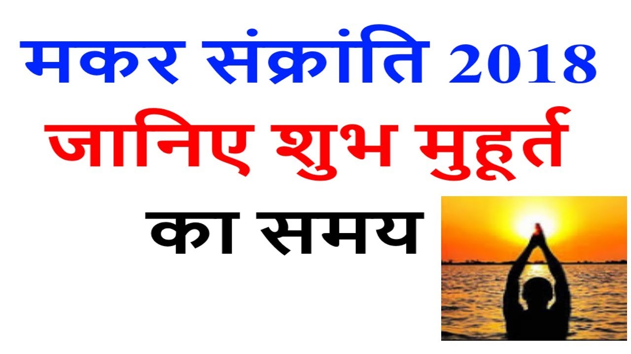 मकर संक्रांति 2018: जानिए शुभ मुहूर्त का समय | Makar sankranti | Pongal 2018 date and timings