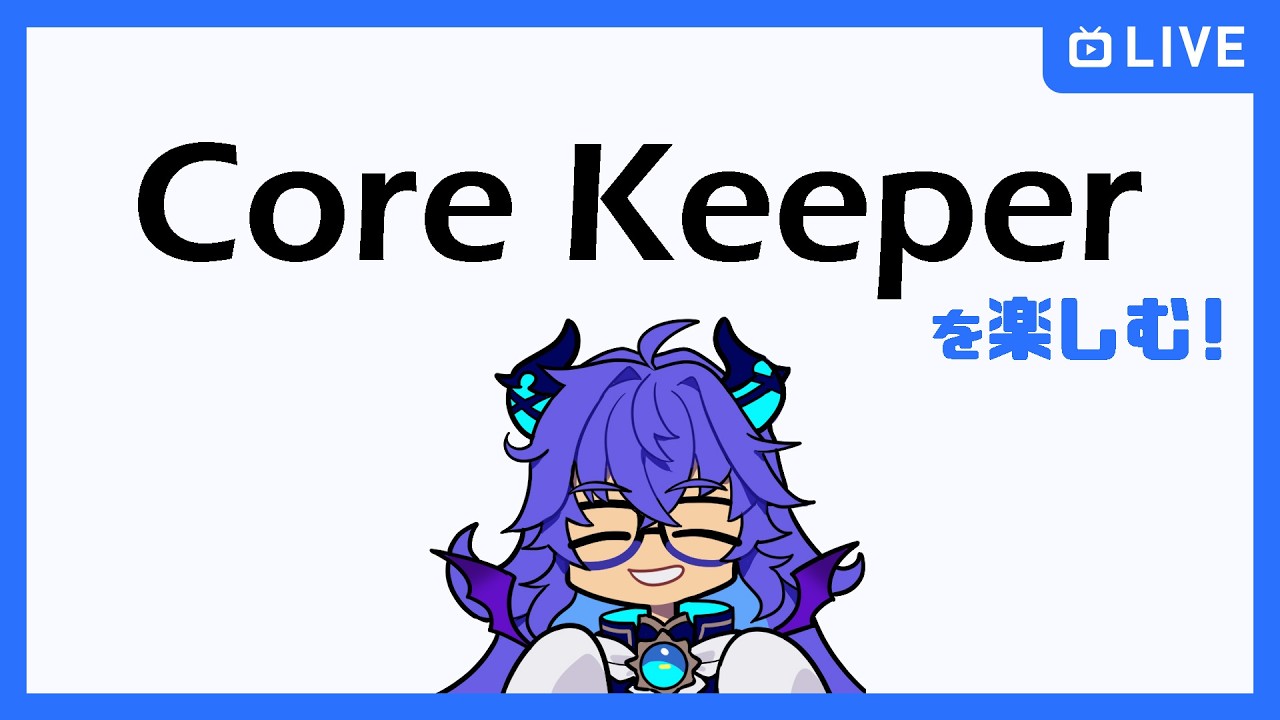 【ゲーム配信】コアキーパー のんびり拠点整理【のらちゃん】