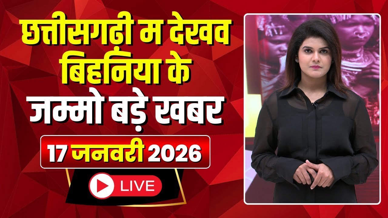 Chhattisgarhi News: बिहनिया ले जानव प्रदेस के हाल छत्तीसगढ़ी में | हमर बानी हमर गोठ |17 January 2026