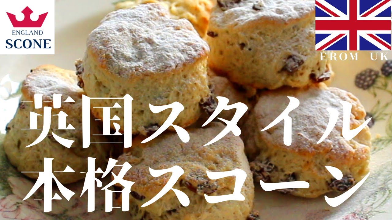 スコーンの作り方【卵なし】ご馳走スイーツ | スコーンを語るなら、まずは三大スコーンを作れるようになりましょう | 本場イギリスのフルーツ スコーンの作り方 | How to  make scone