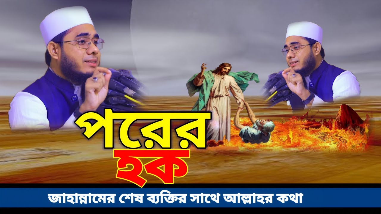পরের হক। জাহান্নামের শেষ ব্যক্তির সাথে আল্লাহর কথা। mufti shahidur rahman mahmudabadi,  wazmahafil