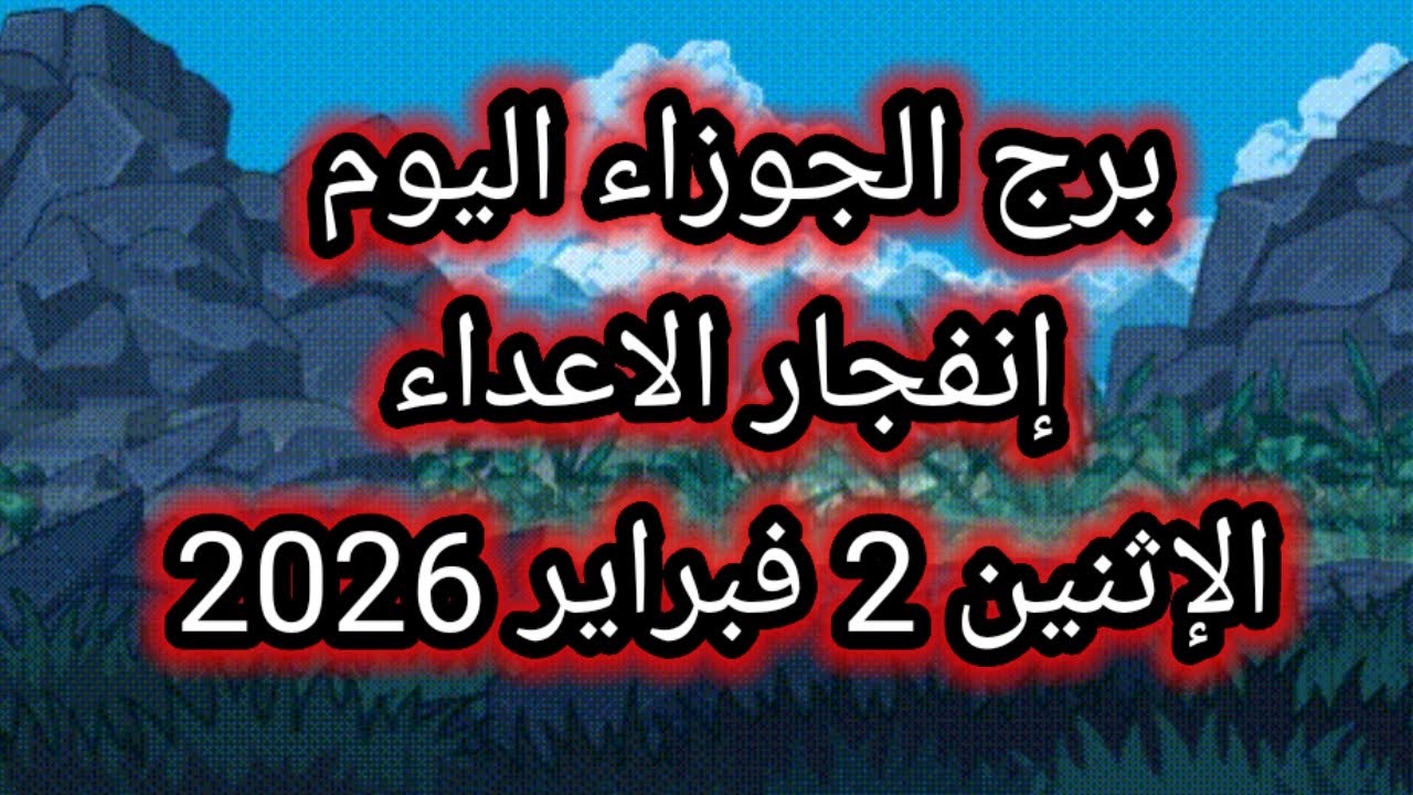 توقعات برج الجوزاء اليوم 🙋 إنفجار الأعداء 👉 الإثنين 2 فبراير 2026