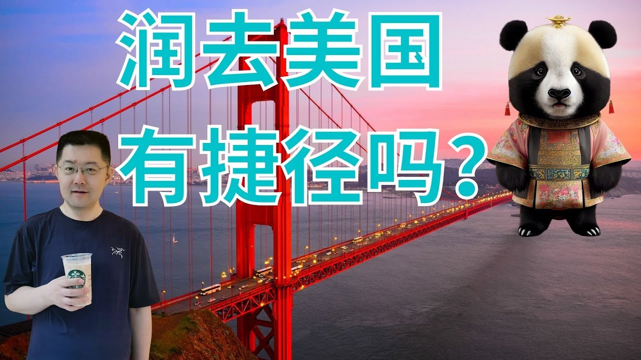 大龄前大厂员工 @皇城喵爷 ，最节俭润去美国的路径分享，你也可以的 。