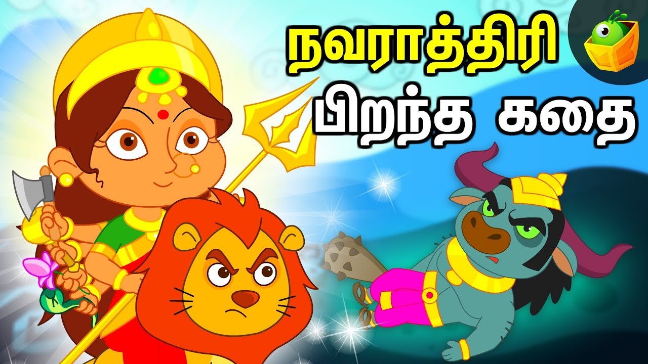 நவராத்திரி கதை | Navarathi Tamil Stories | Mythological Stories